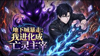 🔔【爽漫】【Eng Sub】《地下城暴走：我進化成亡靈主宰》地下城降臨，怪物肆虐，我覺醒隱藏職業死亡行者，召喚亡靈逆襲崛起，橫掃地城成為傳說冒險者。第1-88集 #热血 #冒险 #玄幻 #anime screenshot 4
