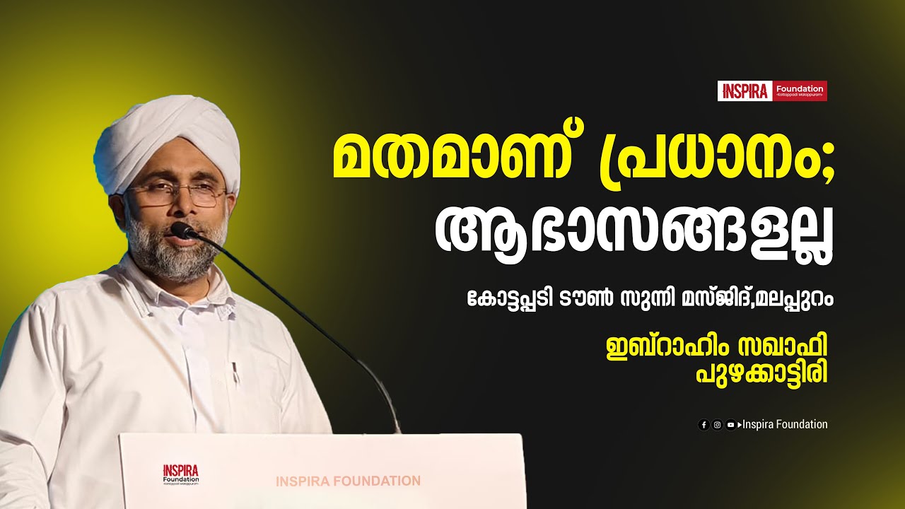 മതമാണ് പ്രധാനം; ആഭാസങ്ങളല്ല. | ഇബ്റാഹിം സഖാഫി പുഴക്കാട്ടിരി