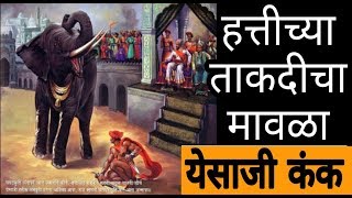 Yesaji Kank -The Great Warrior Fight With Elephant यसज कक - हततश झज Shivshambhu