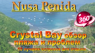 Crystal Bay Nusa Penida обзор пляжа. Overview of the beach from a drone. 10 лучших островов для отды