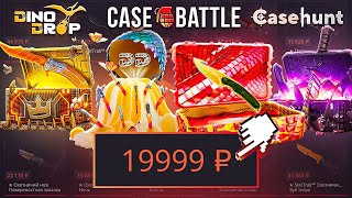 ОТКРЫЛ НОЖЕВЫЕ КЕЙСЫ на ВСЕХ САМЫХ ПОПУЛЯРНЫХ САЙТАХ CS2 ! Case-Battle , Dinodrop и т.д.