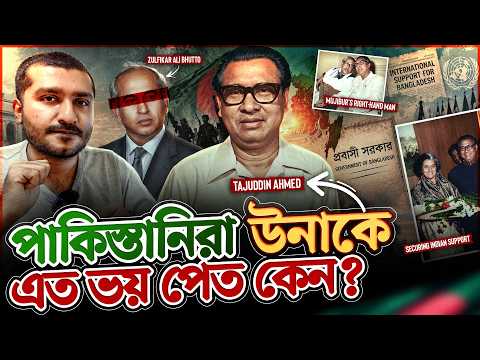 পাকিস্তানিরা কি তাজউদ্দীনকে শেখ মুজিবের চেয়ে বেশি ভয় পেত?