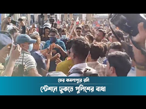 ফের কমলাপুরে রনি, স্টেশনে ঢুকতে পুলিশের বাধা | Roni | Rail station protest | Dhaka Post