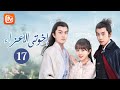 رسالة من السماء | أخوتي الأعزاء   My Dear Brothers | الحلقة 17 | MangoTV Arabic