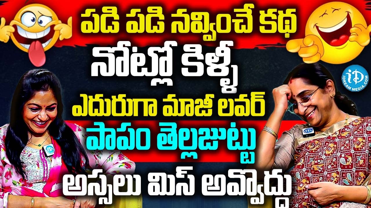 Ramaa Raavi - నోట్లో కిల్లీ-మాజీ లవర్-తెల్లజుట్టు | Best funny Moral Stories | Bedtime Stories | iD