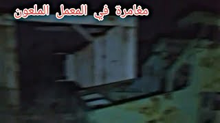 رجعت مرا ؤخرا إلى المعمل الملعون سماع أصوات غريبة شاهد اش صار