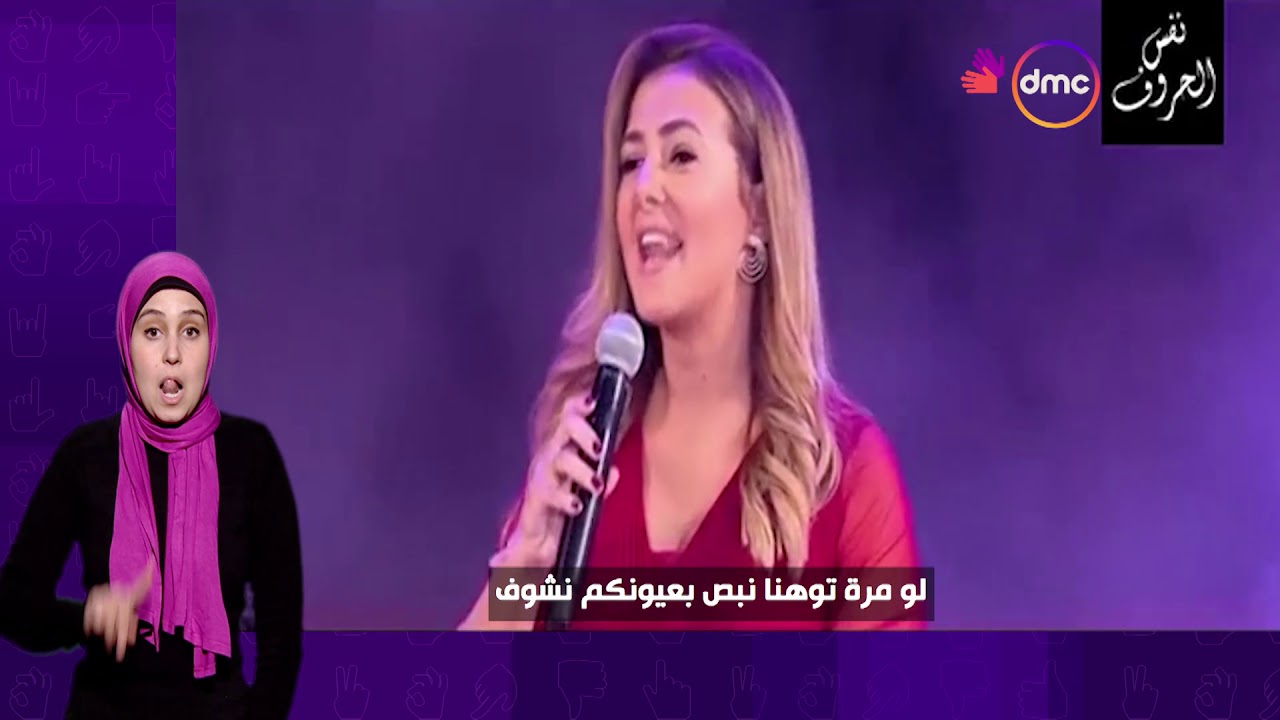 أغنية نفس الحروف غناء دنيا سمير غانم بلغة الإشارة | ترجمة: أميرة محي | #dmc_بلغة_الإشارة