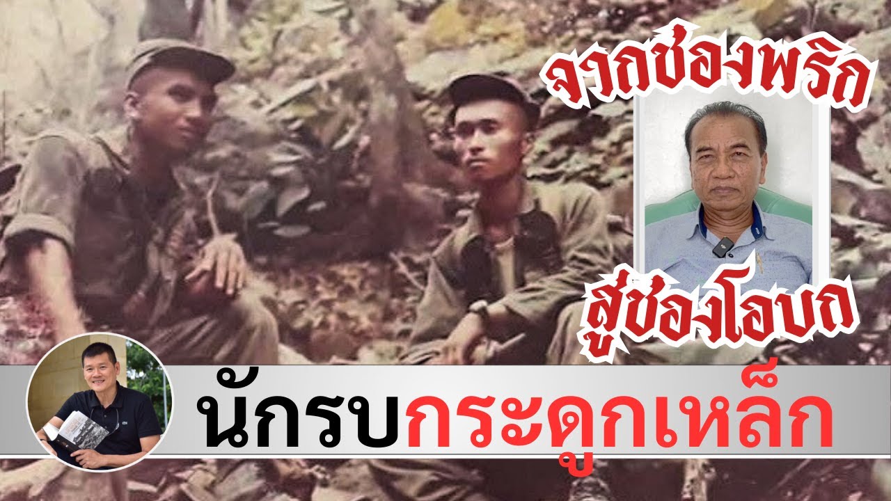 นักรบกระดูกเหล็ก เผชิญกับระเบิด 3 ลูกซ้อน ที่ช่องโอบก : ร.อ.ดร.ภิญโญ สายศรีแก้ว โดย ศนิโรจน์ ธรรมยศ