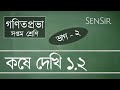 Koshe Dekhi 1.2 Class-7 Part-2 কষে দেখি ১.২ সপ্তম শ্রেণী (দ্বিতীয় ভাগ) । W.B. Board - SenSir