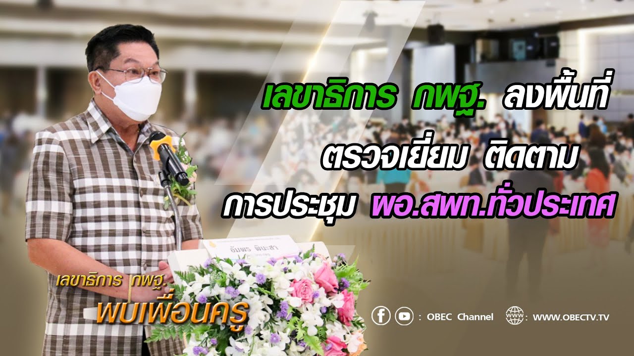เลขาธิการ กพฐ. พบเพื่อนครู ครั้งที่ 42/2564 [Part 1/3] วันพุธที่ 17 พฤศจิกายน 2564