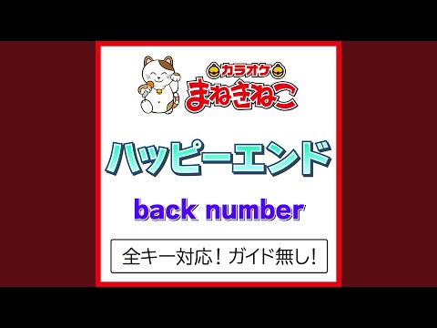 ハッピーエンド +2KEY（カラオケ） [Originally Performed By back number]