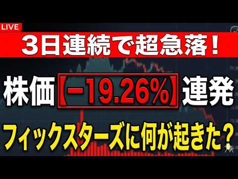 【大暴落からのリセット】フィックスターズ(3687)株価2,520円の正体。最高値3,690円から急落した今、スマートマネーが仕込む理由