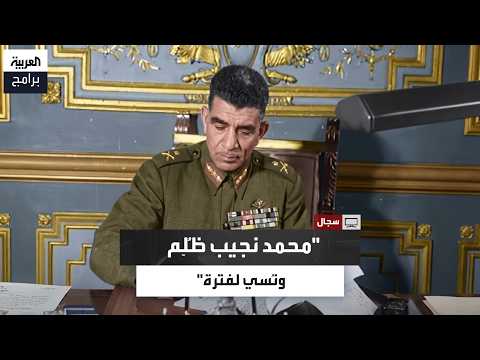 Ali El-Din Hilal: Mohamed Naguib was wronged and forgotten by history for decades