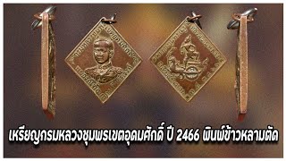 เหรียญกรมหลวงชุมพรเขตอุดมศักดิ์ ปี 2466 พินพ์ข้าวหลามตัด #รับเช่าพระ 0896699330 ID Line:@yai9339