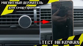 🚙 Мощный магнитный держатель для телефона в машину. Тест на кочках.