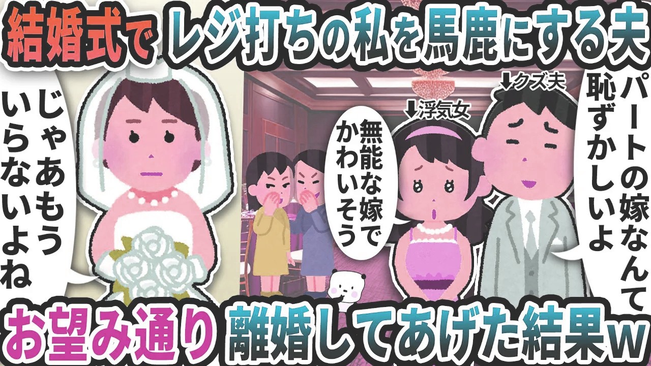 結婚式で友人と一緒にレジ打ちの私を馬鹿にする夫→お望み通り離婚してあげた結果【2ch修羅場スレ】【2ch スカッと】