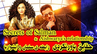 Secrets of Salman and Aishwarya's relationship ، حقایق باورنکردنی رابطه ی سلمان خان و آیشواریا رای