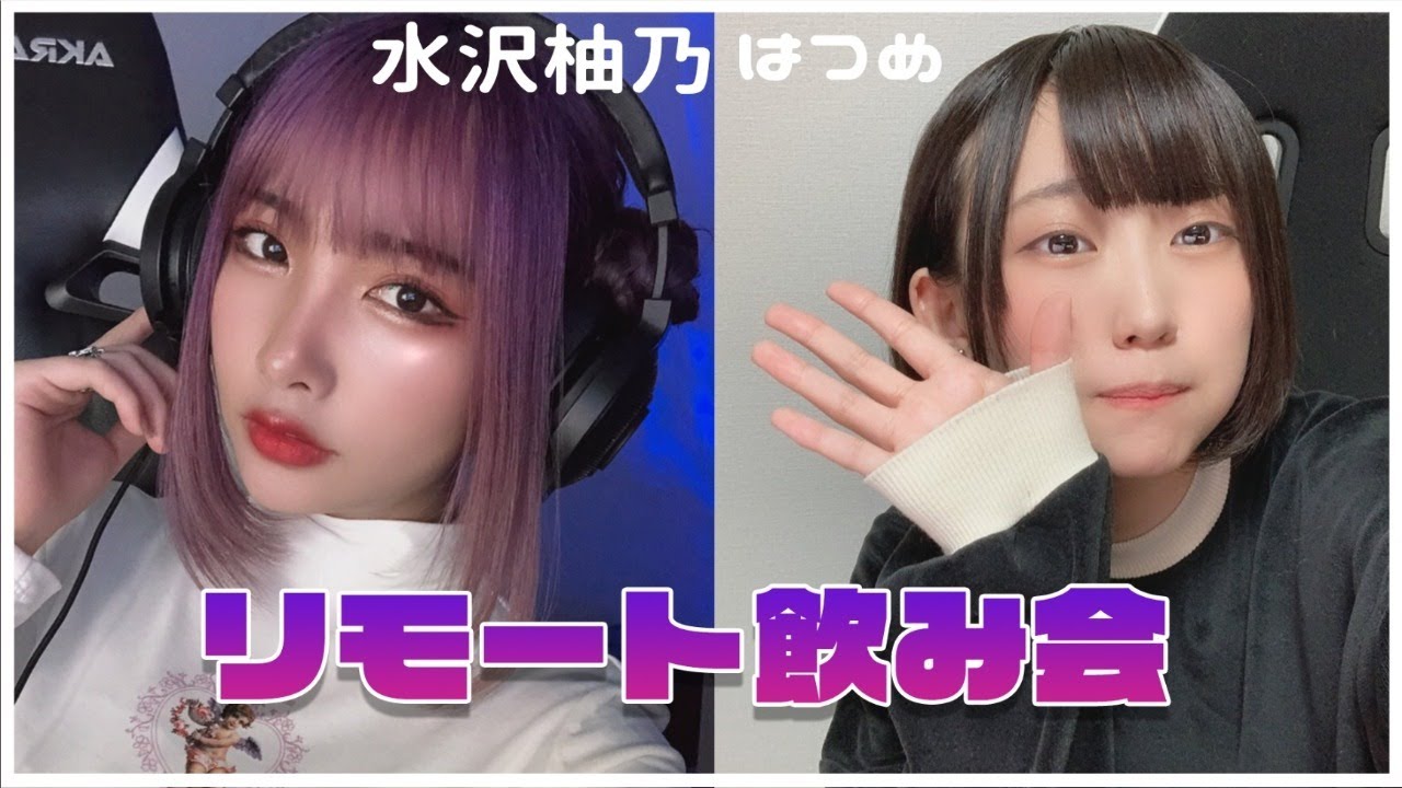 生放送 リモート飲み会with 水沢柚乃 はつめ Youtubelive速報