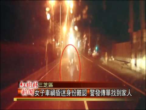 1031124紅樹林有線新聞 女子車禍昏迷身份難認 警發傳單找到家人