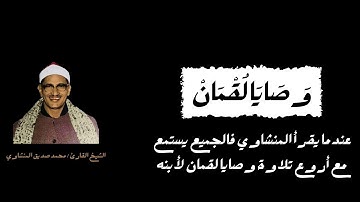 المنشاوى | عندما يقرأ المنشاوي فالجميع يستمع مع أروع تلاوة وصايا لقمان لأبنه | تلاوات
