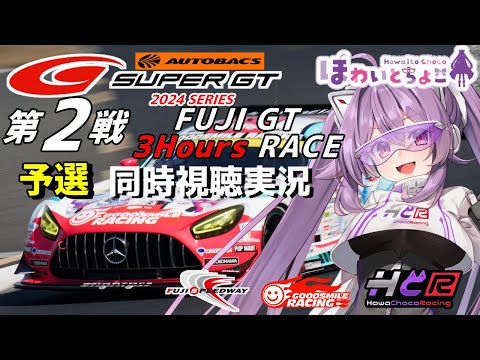 【LIVE】SUPER GT 2024 第2戦 富士3時間 予選 同時視聴 実況 GSR個人スポンサー【ほわいと ちょこ/Vtuber】