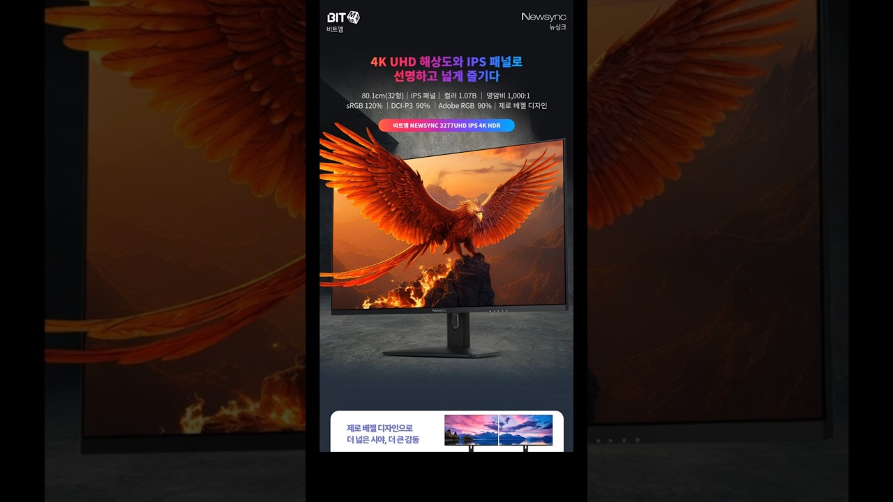비트엠 Newsync 3277UHD IPS 4K HDR 무결점 제작 영상 미리보기