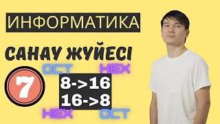 картинка: Санау жүйесі. OCT to HEX және HEX to OCT