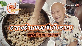 อากงร้านขนมจีบโบราณแห่งย่านเยาวราช | ลุยไม่รู้โรย ลุยไปด้วยกัน