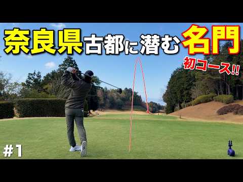 森を抜けた先に現れた名門ゴルフ場を攻略！自然豊かな環境で最高の出だしとなるか！？