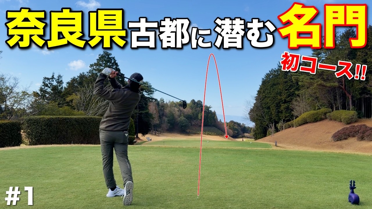 森を抜けた先に現れた名門ゴルフ場を攻略!自然豊かな環境で最高の出だしとなるか!?#1 ディアーパークゴルフクラブ