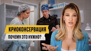 КРИОКОНСЕРВАЦИЯ - ПОЧЕМУ ЭТО НУЖНО?