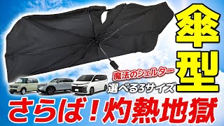 酷暑を一掃！どの車でもOK！【傘型サンシェード】涼しく快適に！ヴォクシー・ステップワゴン・エクストレイル・プリウス・ラパン すべての車オーナー様におすすめ！