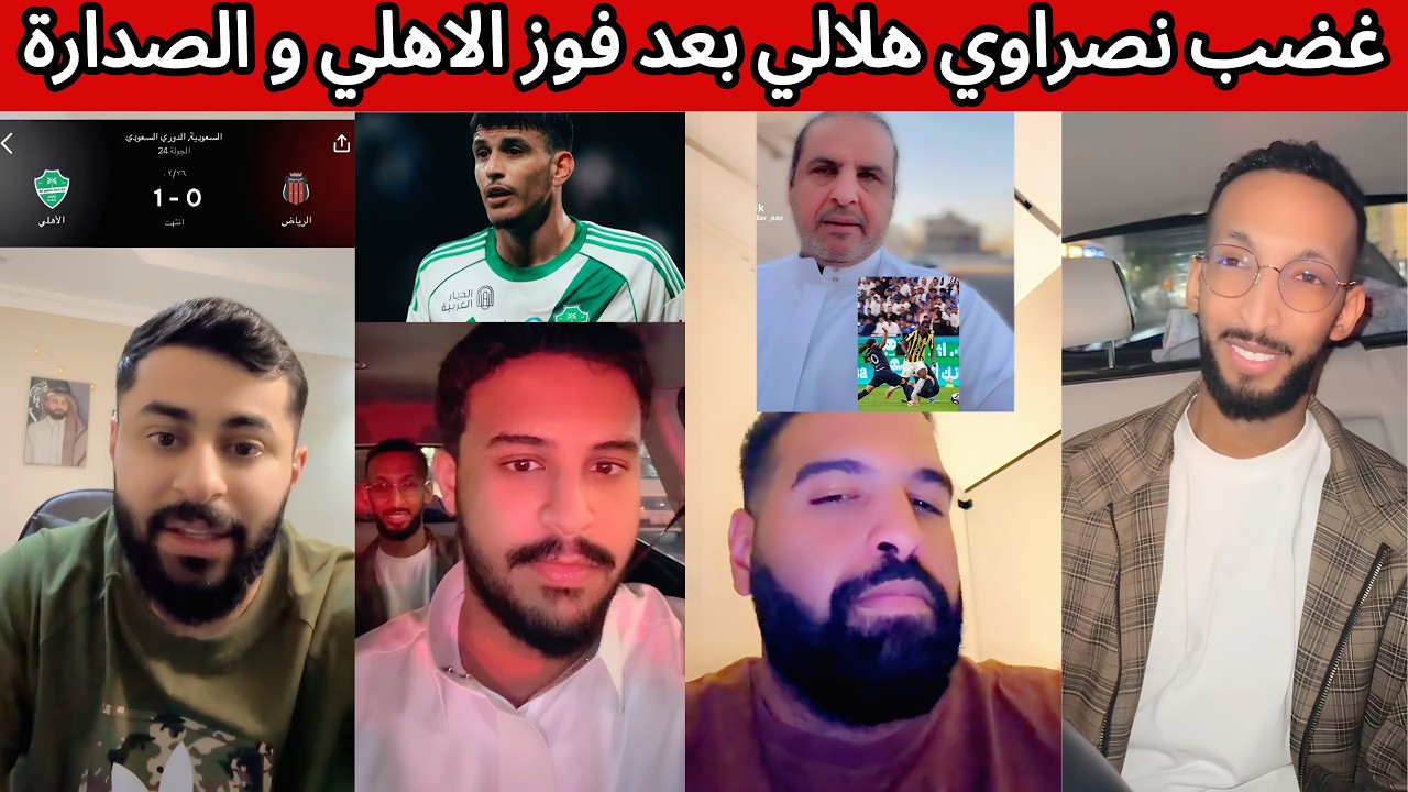 غضب نصراوي و ردة فعل هلالية اهلاوية اتحادية بعد فوز الاهلي 😰🔥 الملكي في الصدارة 🤯 ايبانيز 🔥