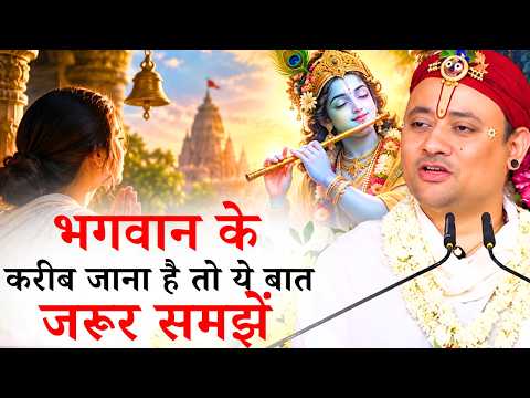 भगवान के करीब जाना है तो ये बात जरूर समझें || गोवत्स श्री राधाकृष्ण जी महाराज || Ishwar TV