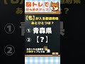 都道府県クイズで頭すっきり！