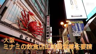 新型コロナ・大阪ミナミで時短営業要請