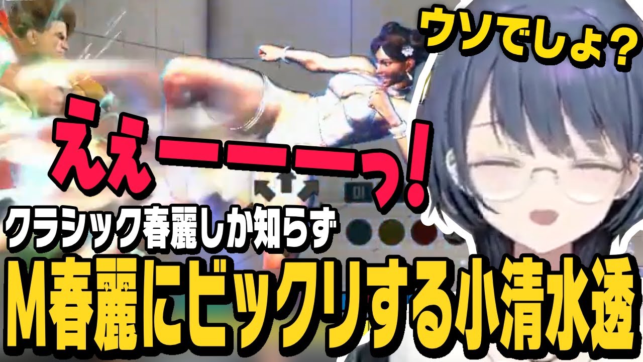 【スト6】モダン春麗を触ってアシストコンボのお手軽さに衝撃を受けたり、モダンとクラシックについて感じたことを話す小清水透【切り抜き/ストリートファイター6/にじさんじ】