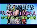 DA PUMPの「U.S.A」仕掛け人「ダサかっこいい」評価に困惑