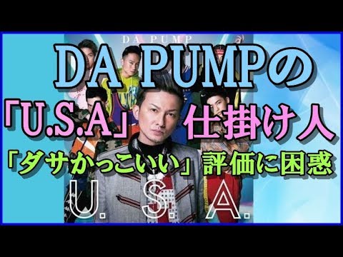 DA PUMPの「U.S.A」仕掛け人「ダサかっこいい」評価に困惑