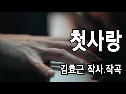 한국가곡 첫사랑/김효근 작사.작곡/피아노 반주/Db Major