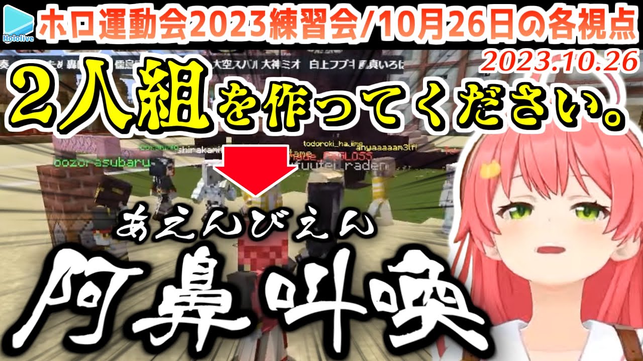 ホロ運動会2023準備･練習会のここすきまとめ10月26日分【ホロライブ切り抜き】