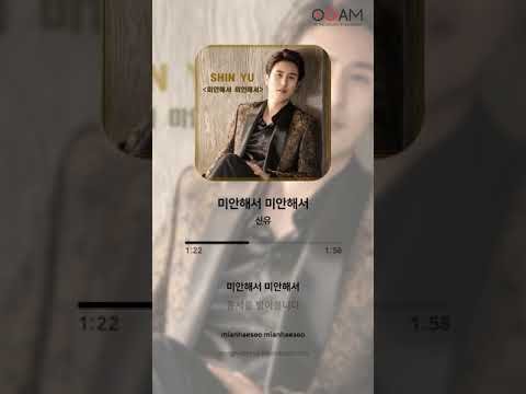New Release 신유 미안해서 미안해서 전체 듣기 가사 Lyrics