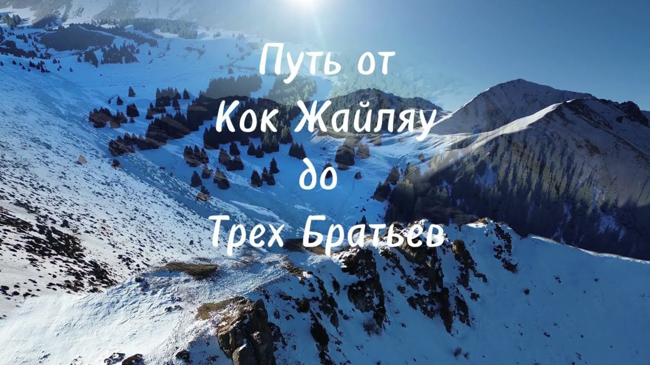 Полет с Көк-жайлау до Трёх братьев.