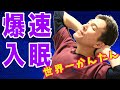 催眠術のように、すぐ眠たくなる！とっておきの“快眠術”はコレ！【のむら整骨院 大阪】