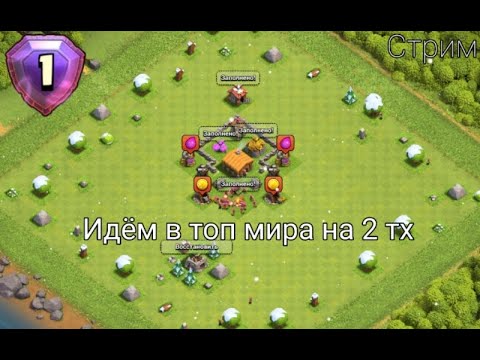 Видео: Стрим по Клеш оф кленс Clash of Clans