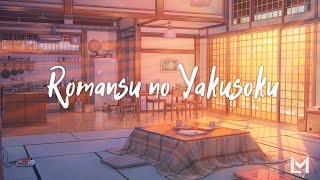 Video thumbnail of "ロマンスの約束 Romansu no Yakusoku // Ikuta Lilas (幾田りら) • Lyrics"