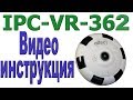 Видео инструкция подключения камеры IPC-VR-362 IPC WiFi