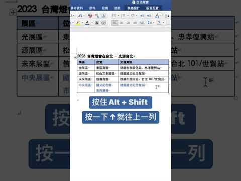 Word 快速移動表格列 #word教學 #word