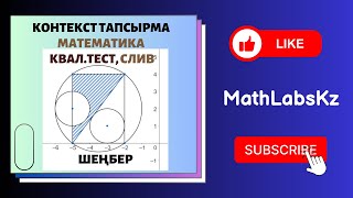 СЛИВ. Квал тест. КОНТЕКСТ тапсырма. сырттай сызылған шеңбер