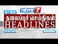 Today Headlines @ 7AM | இன்றைய தலைப்புச் செய்திகள் | News7 Tamil | Morning Headlines | 28.05.2020